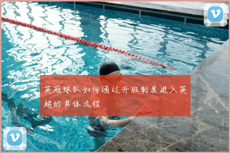 英冠球队如何通过升班制度进入英超的具体流程