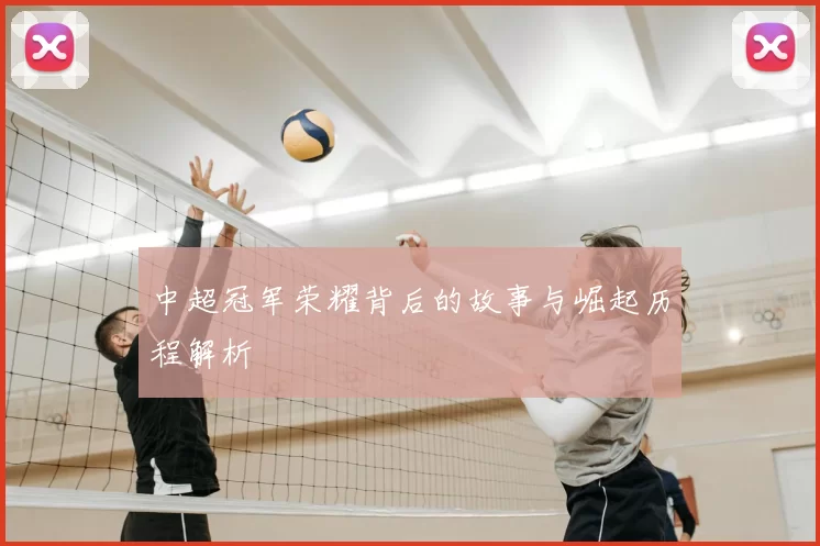 中超冠军荣耀背后的故事与崛起历程解析
