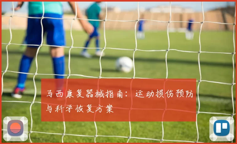 马西康复器械指南:运动损伤预防与科学恢复方案