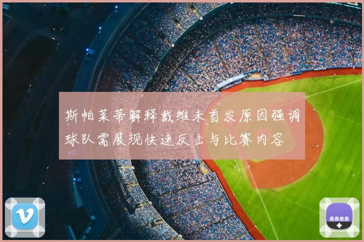 斯帕莱蒂解释戴维未首发原因强调球队需展现快速反击与比赛内容