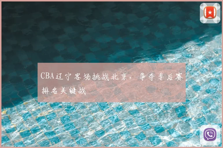 CBA辽宁客场挑战北京,争夺季后赛排名关键战