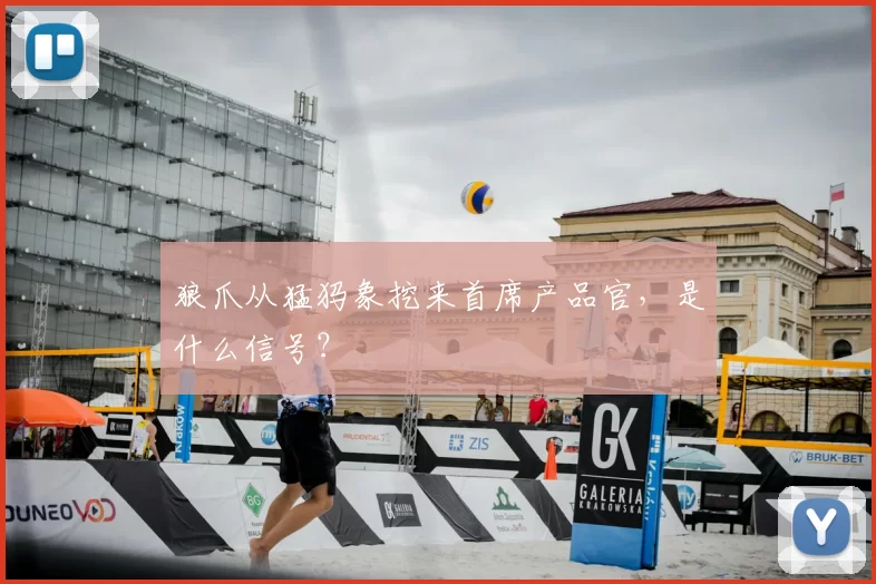 狼爪从猛犸象挖来首席产品官,是什么信号?