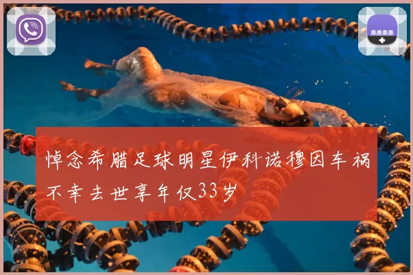 悼念希腊足球明星伊科诺穆因车祸不幸去世享年仅33岁