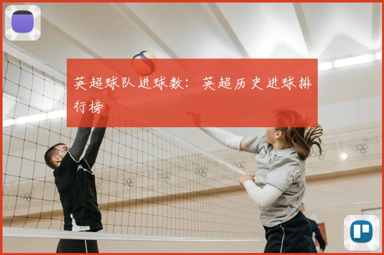 英超球队进球数:英超历史进球排行榜
