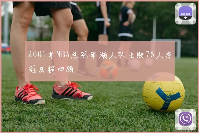 2001年NBA总冠军湖人队击败76人夺冠历程回顾