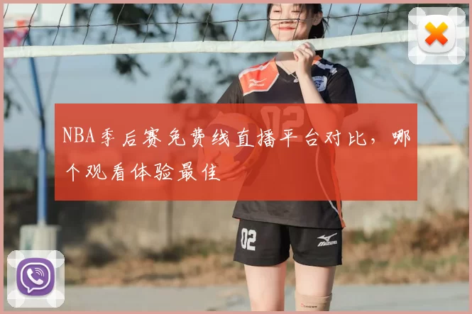 NBA季后赛免费线直播平台对比,哪个观看体验最佳