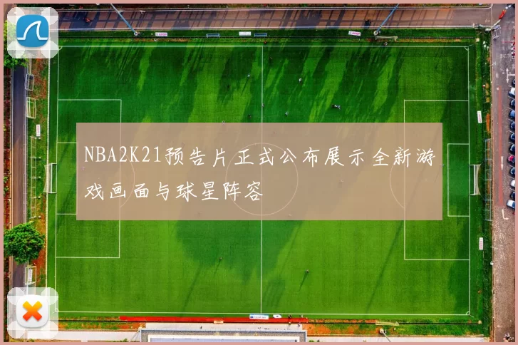 NBA2K21预告片正式公布展示全新游戏画面与球星阵容