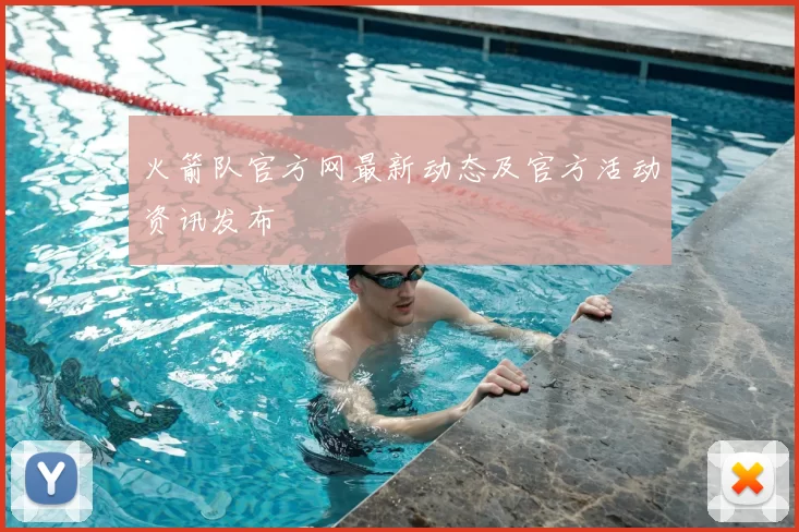火箭队官方网最新动态及官方活动资讯发布