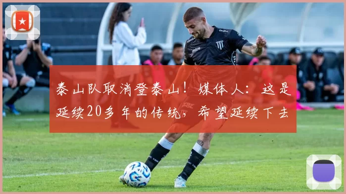 泰山队取消登泰山!媒体人:这是延续20多年的传统,希望延续下去