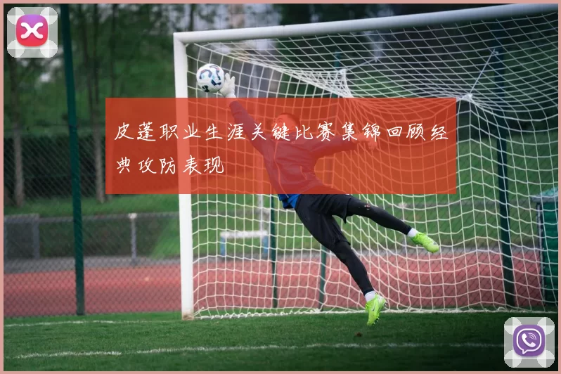 皮蓬职业生涯关键比赛集锦回顾经典攻防表现