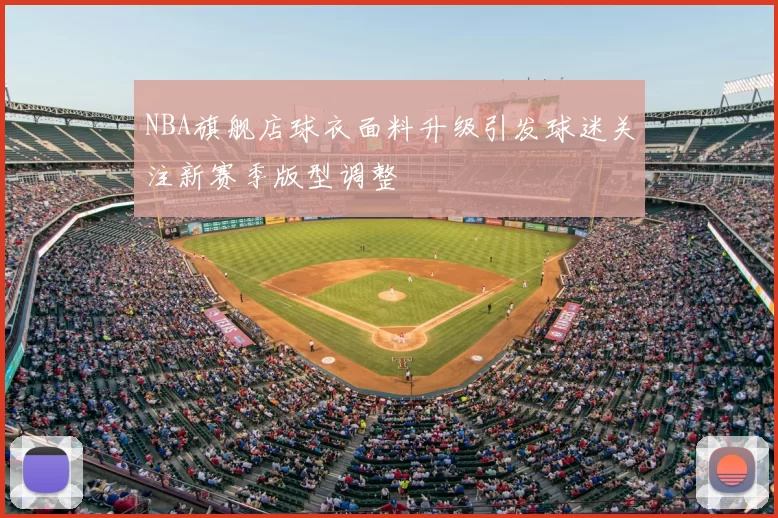 NBA旗舰店球衣面料升级引发球迷关注新赛季版型调整