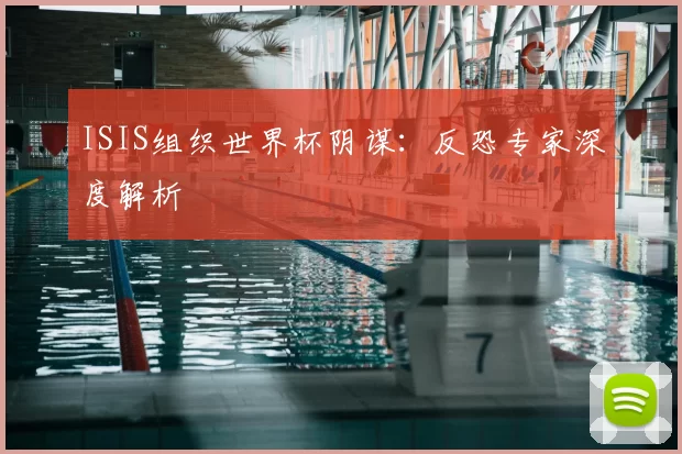 ISIS组织世界杯阴谋:反恐专家深度解析