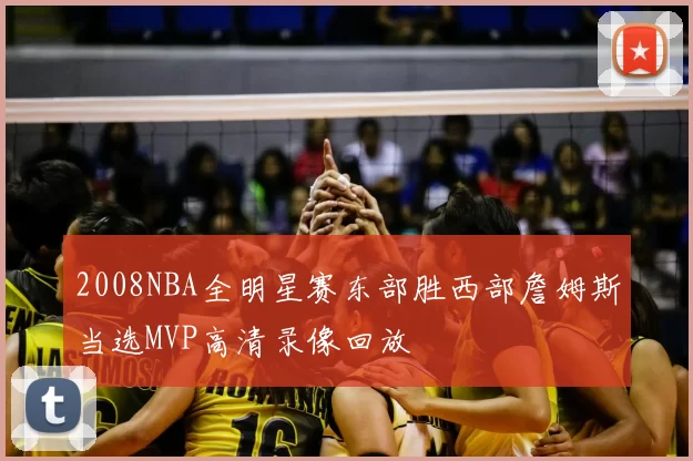 2008NBA全明星赛东部胜西部詹姆斯当选MVP高清录像回放