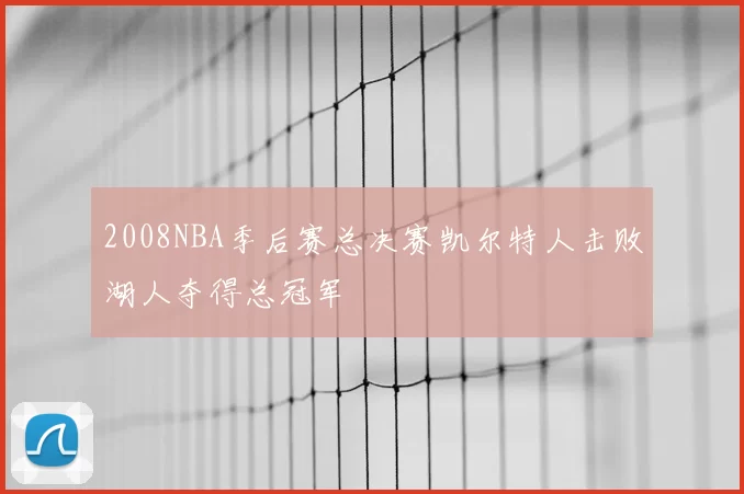 2008NBA季后赛总决赛凯尔特人击败湖人夺得总冠军