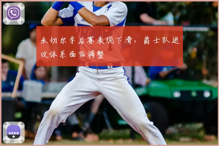 米切尔季后赛表现下滑,爵士队进攻体系面临调整