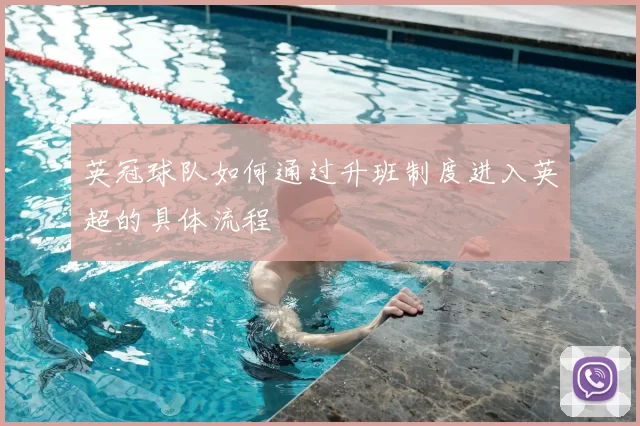 英冠球队如何通过升班制度进入英超的具体流程