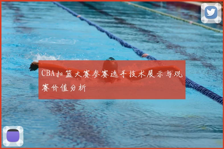 CBA扣篮大赛参赛选手技术展示与观赛价值分析