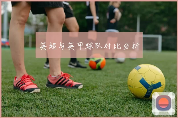 英超与英甲球队对比分析