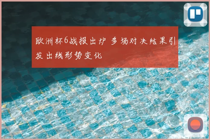 欧洲杯6战报出炉 多场对决结果引发出线形势变化
