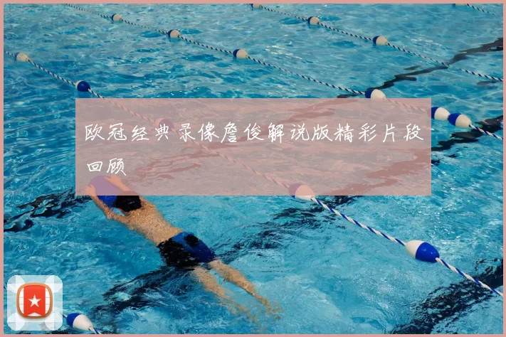 欧冠经典录像詹俊解说版精彩片段回顾