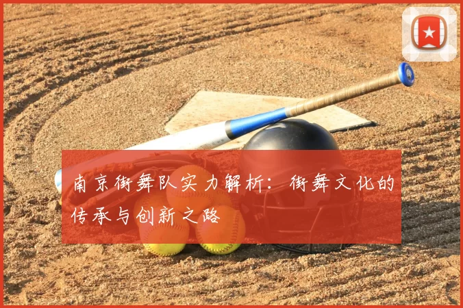 南京街舞队实力解析:街舞文化的传承与创新之路