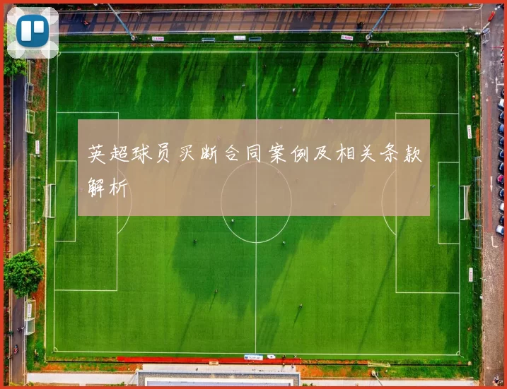 英超球员买断合同案例及相关条款解析