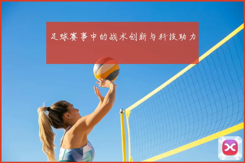 足球赛事中的战术创新与科技助力