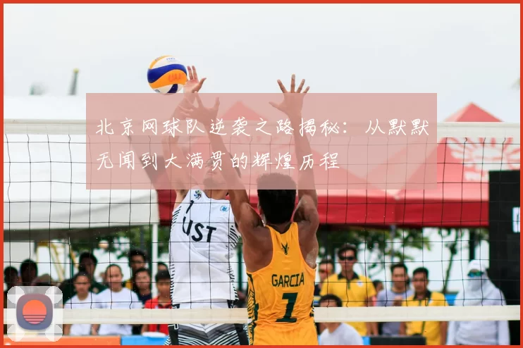 北京网球队逆袭之路揭秘:从默默无闻到大满贯的辉煌历程
