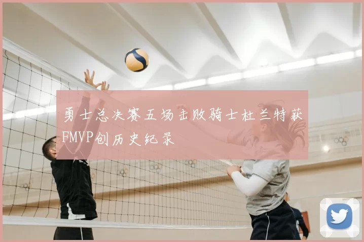 勇士总决赛五场击败骑士杜兰特获FMVP创历史纪录