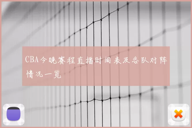 CBA今晚赛程直播时间表及各队对阵情况一览