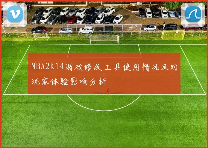 NBA2K14游戏修改工具使用情况及对玩家体验影响分析