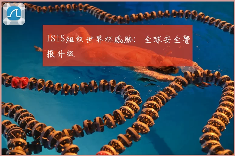 ISIS组织世界杯威胁:全球安全警报升级