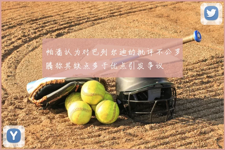 帕潘认为对巴列尔迪的批评不公罗腾称其缺点多于优点引发争议