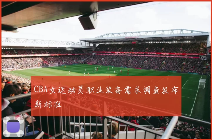 CBA女运动员职业装备需求调查发布新标准