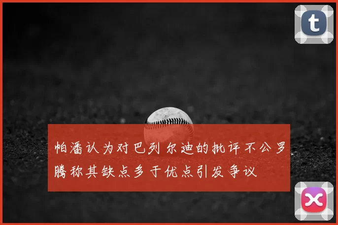 帕潘认为对巴列尔迪的批评不公罗腾称其缺点多于优点引发争议