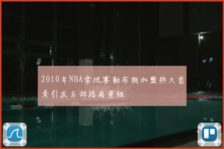 2010年NBA常规赛勒布朗加盟热火首秀引发东部格局重组