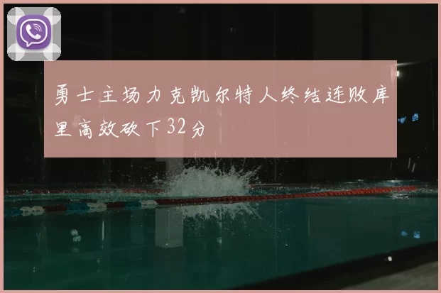 勇士主场力克凯尔特人终结连败库里高效砍下32分