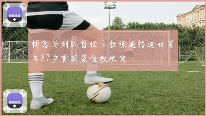 悼念马刺队首任主教练道格逝世享年87岁曾获最佳教练奖