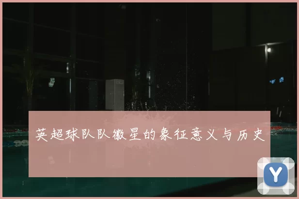 英超球队队徽星的象征意义与历史